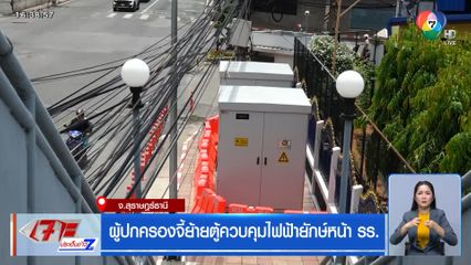 ผู้ปกครองไม่ทน จี้ย้ายตู้ควบคุมไฟฟ้ายักษ์หน้า รร.