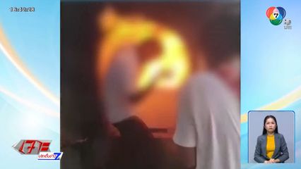 ระทึก! ไฟพุ่งใส่หมอผีชื่อดัง ขณะวางดอกไม้จันทน์