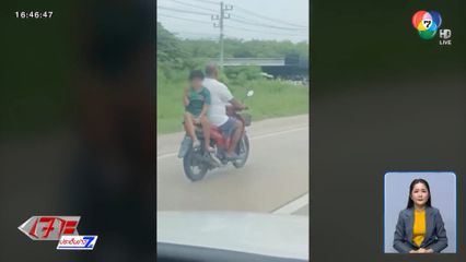 เตือน! พฤติกรรม ไม่สมควรเลียนแบบ