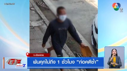 พ้นคุกไม่ถึง 1 ชั่วโมง ก่อคดีลักรถจักรยานยนต์ซ้ำ