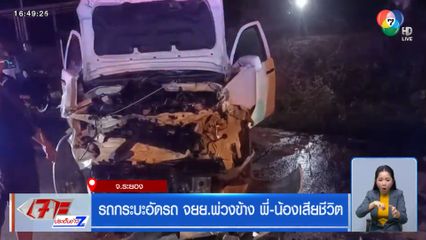 รถกระบะอัดรถ จยย.พ่วงข้าง 2 พี่-น้องเสียชีวิตคาที่