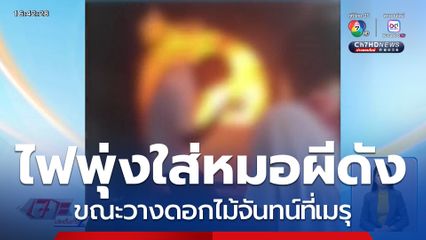 ระทึก! ไฟพุ่งใส่หมอผีชื่อดัง ขณะวางดอกไม้จันทน์