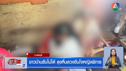 ชาวบ้านรับไม่ได้ ลุงหื่นลวงขืนใจหญิงพิการ
