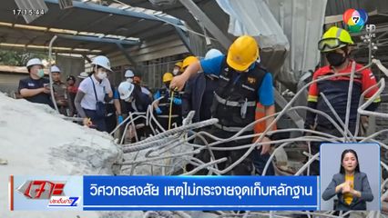 วิศวกรสงสัย เหตุไม่กระจายจุดเก็บหลักฐาน ซากตึก สตง.