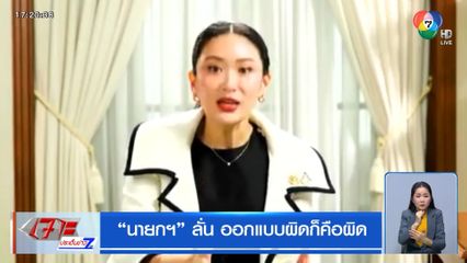 นายกฯ ลั่น ออกแบบผิดก็คือผิด