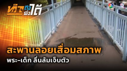 ทำถึงพึ่งได้ : สะพานลอยเสื่อมสภาพ พระ-เด็ก ลื่นล้มเจ็บตัว