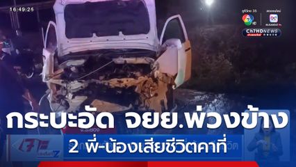รถกระบะอัดรถ จยย.พ่วงข้าง 2 พี่-น้องเสียชีวิตคาที่