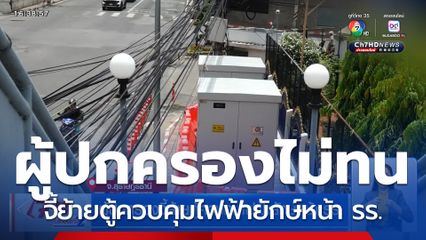 ผู้ปกครองไม่ทน จี้ย้ายตู้ควบคุมไฟฟ้ายักษ์หน้า รร.