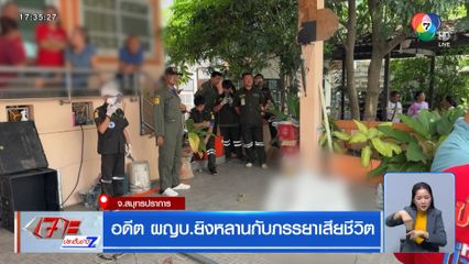 อดีต ผญบ.ยิงหลานกับภรรยาเสียชีวิต