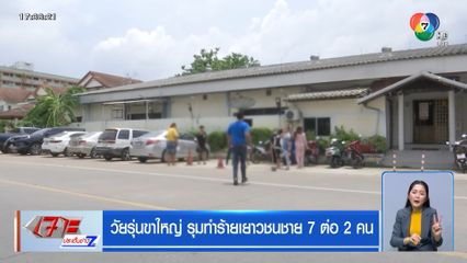 วัยรุ่นขาใหญ่ รุมทำร้ายเยาวชนชาย 7 ต่อ 2