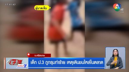 เด็ก ป.3 ถูกรุมทำร้าย เหตุเดินชนไหล่ในตลาด