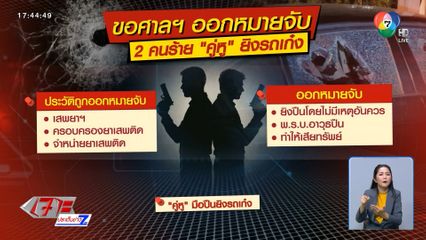 ออกหมายจับ คู่หู มือยิงรถจอดริมถนน