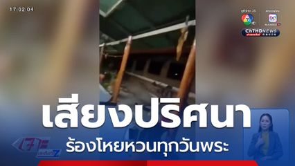 เสียงปริศนาร้องโหยหวนทุกวันพระ