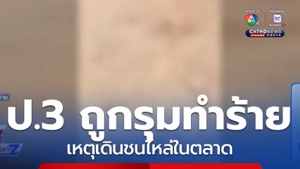 เด็ก ป.3 ถูกรุมทำร้าย เหตุเดินชนไหล่ในตลาด