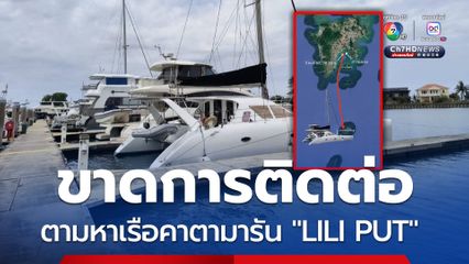ภูเก็ตตามหาเรือคาตามารัน "LILI PUT" ขาดการติดต่อ