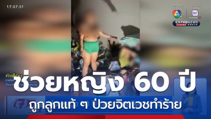 ช่วยหญิง 60 ปี ถูกลูกแท้ ๆ ป่วยจิตเวชทำร้าย