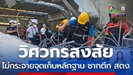 วิศวกรสงสัย เหตุไม่กระจายจุดเก็บหลักฐาน ซากตึก สตง.