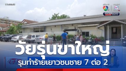 วัยรุ่นขาใหญ่ รุมทำร้ายเยาวชนชาย 7 ต่อ 2