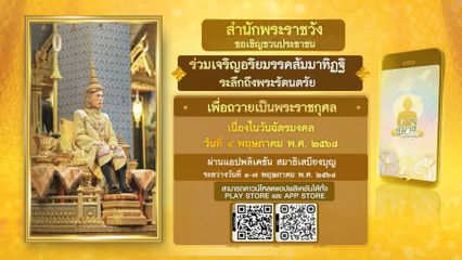 สำนักพระราชวัง ขอเชิญชวนประชาชนร่วมเจริญอริยมรรค สัมมาทิฏฐิ เพื่อถวายเป็นพระราชกุศล เนื่องในวันฉัตรมงคล