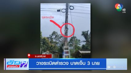 วางระเบิดตำรวจ บาดเจ็บ 3 นาย