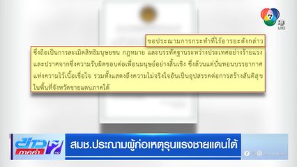 สมช.ประณามผู้ก่อเหตุรุนแรงชายแดนใต้