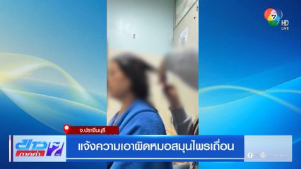 แจ้งความเอาผิดหมอสมุนไพรเถื่อน