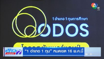 1 อำเภอ 1 ทุน หมดเขต 16 พ.ค.นี้