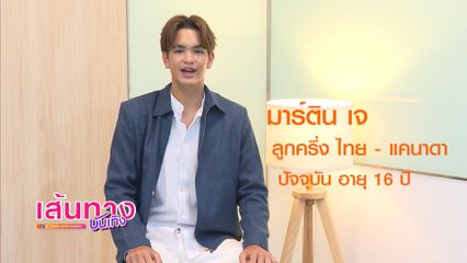 7 คำถาม? ทำความรู้จักหนุ่มหล่อ มาร์ติน เจ