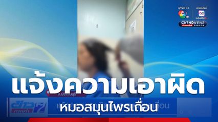 แจ้งความเอาผิดหมอสมุนไพรเถื่อน