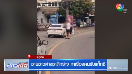 ชายชาวต่างชาติกร่าง หาเรื่องคนขับแท็กซี่
