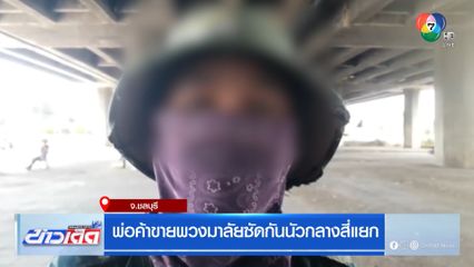 พ่อค้าขายพวงมาลัยซัดกันนัวกลางสี่แยก