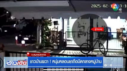 ชาวบ้านผวา! หนุ่มหลอนยาถือมีดกลางหมู่บ้าน