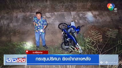 กระสุนปริศนา ยิงเข้ากลางหลัง