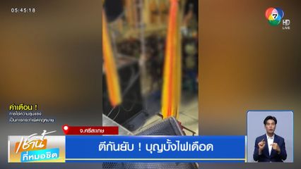 ตีกันยับ ! บุญบั้งไฟเดือด