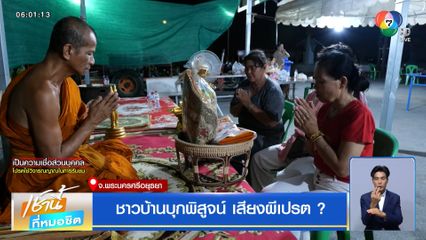 ชาวบ้านบุกพิสูจน์ เสียงผีเปรต ?