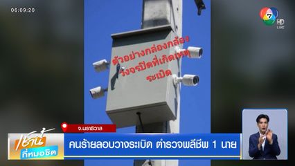 คนร้ายลอบวางระเบิด ตำรวจพลีชีพ 1 นาย