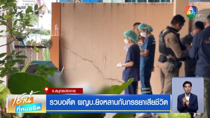 รวบอดีต ผญบ.ยิงหลานกับภรรยาเสียชีวิต