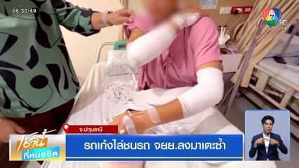 รถเก๋งไล่ชนรถ จยย.ลงมาเตะซ้ำ