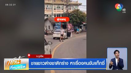 ชายชาวต่างชาติกร่าง หาเรื่องคนขับแท็กซี่