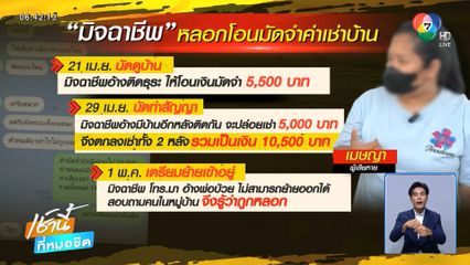 สาวแสบหลอกโอนเงินมัดจำค่าเช่าบ้าน