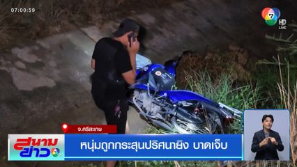 หนุ่มถูกกระสุนปริศนายิง บาดเจ็บ จ.ศรีสะเกษ