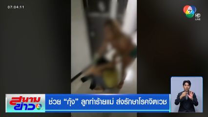 ช่วย กุ้ง ลูกทำร้ายแม่ ส่งรักษาโรคจิตเวช