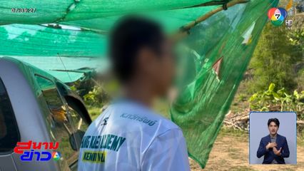 สามีร้องสื่อฯ ภรรยานอกใจคบตำรวจ จ.เชียงราย