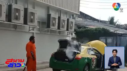 ระทึก ! รถแท็กซี่ก๊าซรั่ว ระดมฉีดน้ำสกัดบึ้ม