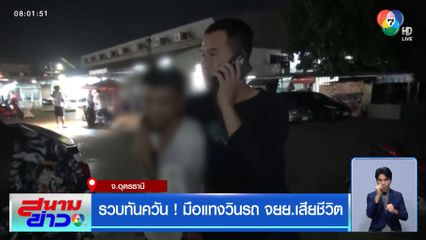 รวบทันควัน ! มือแทงวินรถ จยย. เสียชีวิต