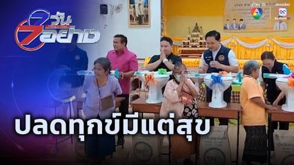 7 วัน 7 อย่าง : ปลดทุกข์มีแต่สุข