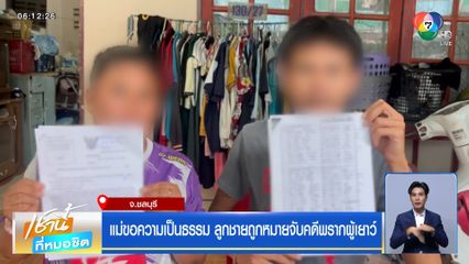 แม่ขอความเป็นธรรม ลูกชายถูกหมายจับคดีพรากผู้เยาว์