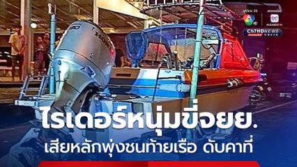 ไรเดอร์หนุ่มวัย 32 ปี ขี่รถจยย.เสียหลัก พุ่งชนท้ายเรือเสียชีวิตคาที่ 