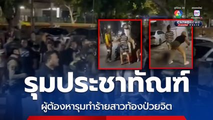 จับทันควัน ผู้ต้องหารุมทำร้ายสาวท้องป่วยจิต