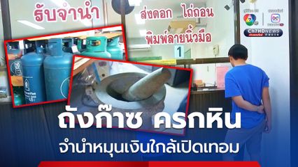 ใกล้เปิดเทอม ผู้ปกครองยกครกหิน ถังก๊าซ แห่พึ่งโรงจำนำ